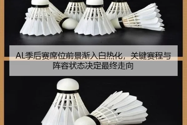 AL季后赛席位前景渐入白热化，关键赛程与阵容状态决定最终走向