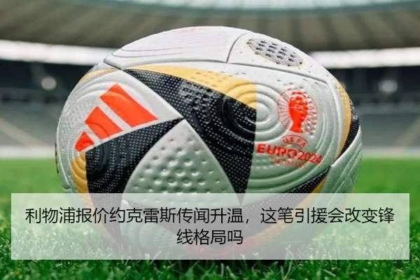 利物浦报价约克雷斯传闻升温，这笔引援会改变锋线格局吗